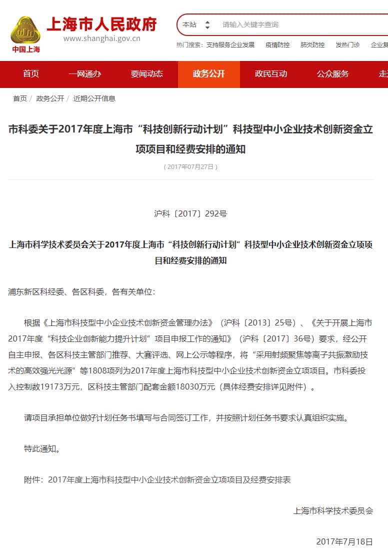 上海市科技创新行动计划科技型中小企业技术创新资金立项项目和经费安排的通知