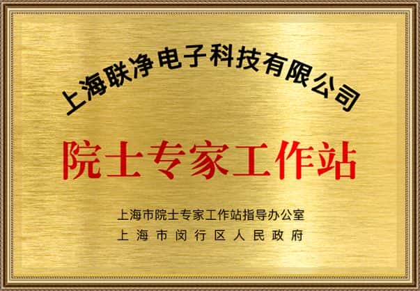上海联净院士工作站
