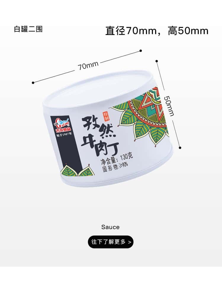 覆膜铁罐DRD751应用之古龙孜然牛肉丁